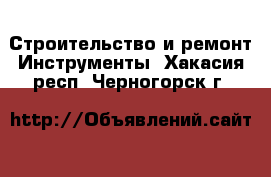 Строительство и ремонт Инструменты. Хакасия респ.,Черногорск г.